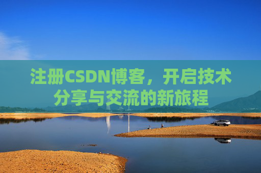 注册CSDN博客，开启技术分享与交流的新旅程