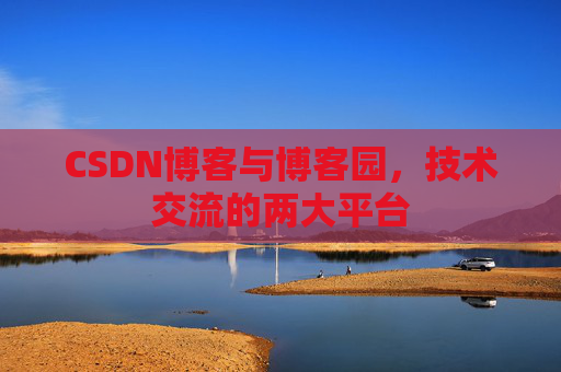 CSDN博客与博客园，技术交流的两大平台